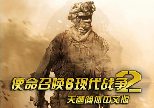 使命召唤6汉化补丁_使命召唤6现代战争2完美汉化补丁 v1.30 天邈汉化组-开心电玩