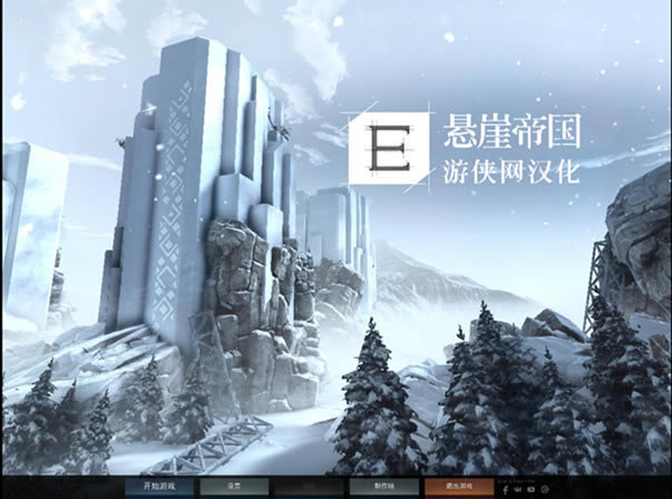 悬崖帝国汉化补丁_悬崖帝国完整汉化补丁 V1.0 LMAO汉化组-开心电玩