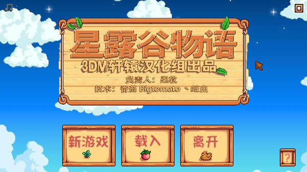 星露谷物语汉化补丁下载_星露谷物语汉化补丁 v2.5 轩辕版-开心电玩