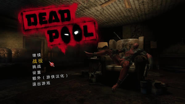 死侍汉化补丁_死侍完整汉化补丁 v1.0 LMAO汉化组-开心电玩
