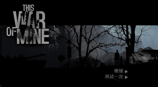 这是我的战争汉化补丁下载_这是我的战争汉化补丁 v3.0 轩辕汉化组-开心电玩