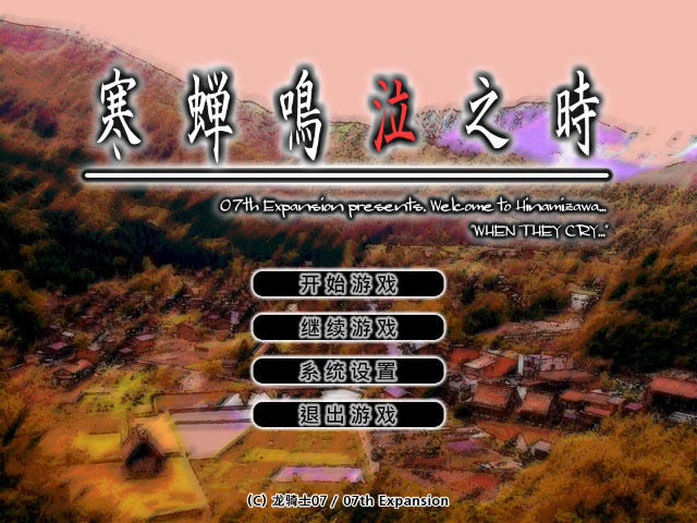 寒蝉鸣泣之时第四章汉化补丁_寒蝉鸣泣之时第四章暇溃篇汉化补丁 绿色版【未上架】-开心电玩