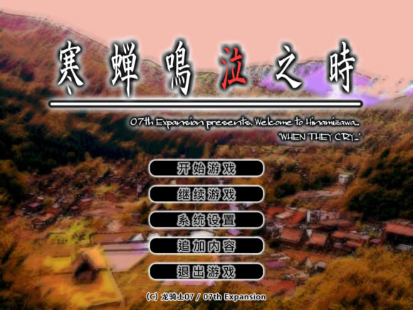 寒蝉鸣泣之时第二章汉化补丁_寒蝉鸣泣之时第二章绵流篇汉化补丁 绿色版【未上架】-开心电玩