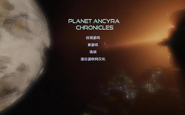 行星安卡拉编年史汉化补丁下载_行星安卡拉编年史汉化补丁 v1.0 绿色版-开心电玩