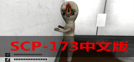 SCP-173Ϸİ