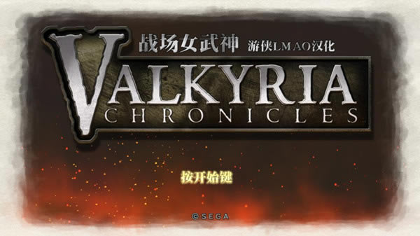战场女武神汉化补丁下载_战场女武神汉化补丁 v1.0 LMAO汉化组-开心电玩