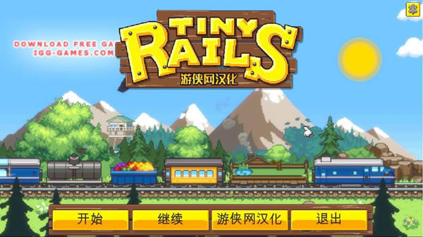 小小铁路汉化补丁_小小铁路LMAO汉化补丁 V2.0 绿色版-开心电玩