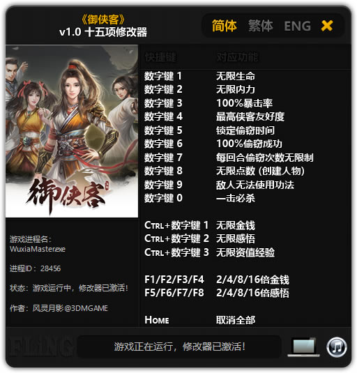 御侠客修改器_御侠客十五项修改器 v1.0 风灵月影版-开心电玩