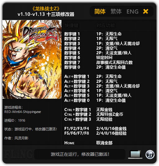 龙珠战士Z修改器_龙珠战士Z十三项修改器 v1.10-v1.13 风灵月影版-开心电玩