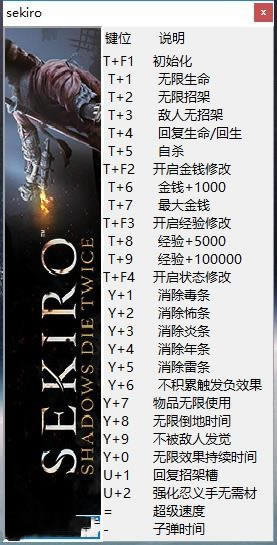 只狼影逝二度修改器下载截图