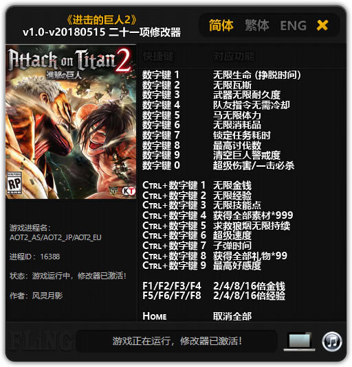 进击的巨人2修改器风灵月影截图