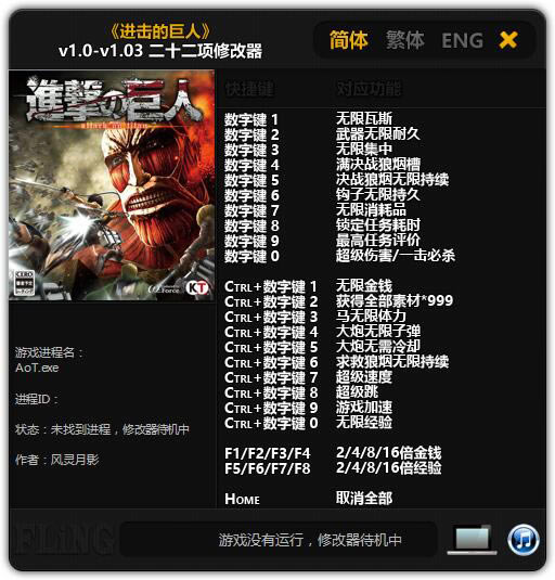 进击的巨人修改器截图