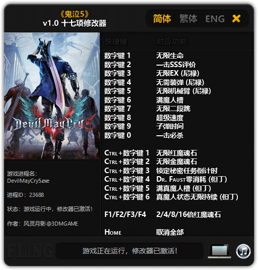 鬼泣5修改器风灵月影版截图
