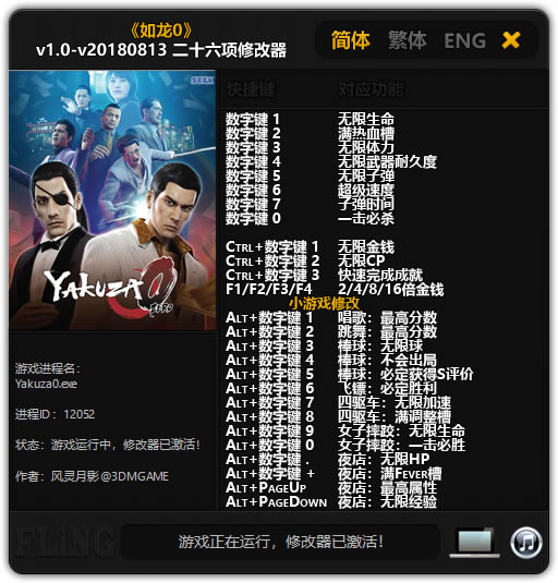 如龙0修改器_如龙0二十六项修改器 v20180813 风灵月影版-开心电玩