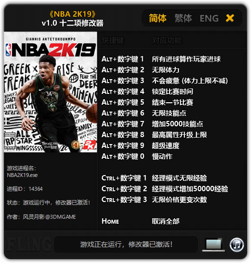 NBA2K19修改器_NBA2K19十二项修改器 v1.0 风灵月影版-开心电玩
