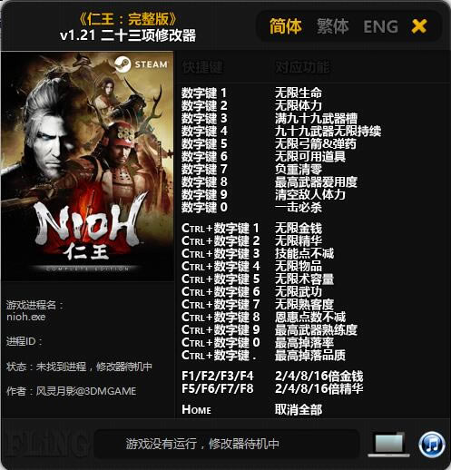 仁王修改器_仁王二十三项修改器 v1.21 风灵月影版-开心电玩