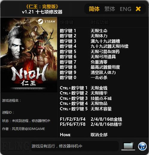 仁王修改器_仁王:完全版十七项修改器 v1.21 风灵月影版-开心电玩