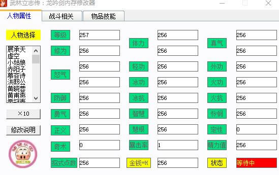 武林立志传修改器_武林立志传多功能修改器 v1.1 箭情版-开心电玩
