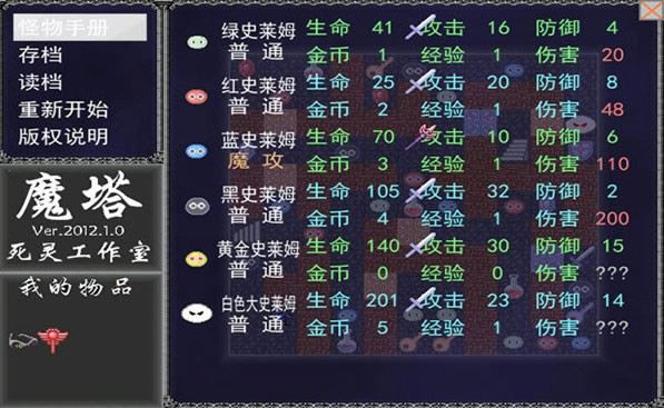 魔塔2012游戏