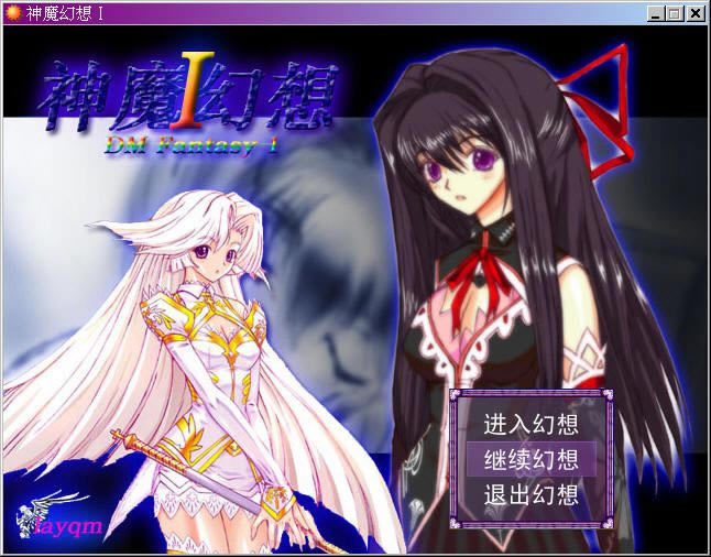 神魔幻想1游戏本站