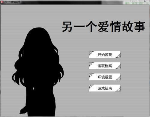 另一个爱情故事游戏本站