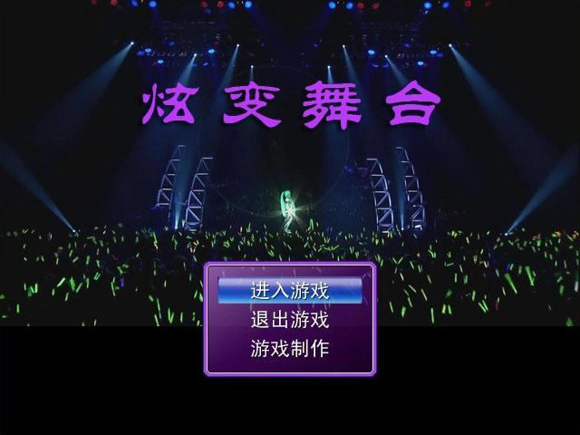 炫变舞台游戏本站
