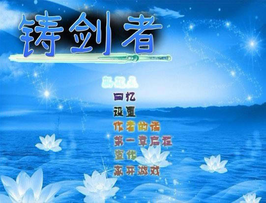 铸剑者游戏本站