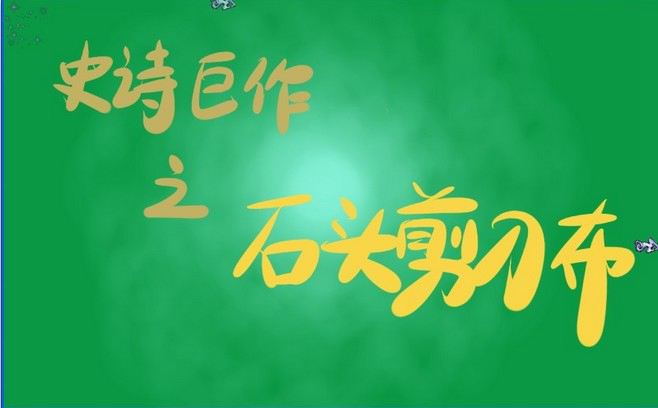ʷʫ֮ʯͷϷ