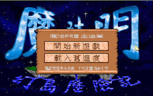 ħ3:õռ(DOSϷ)Ϸ