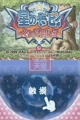 星之卡比呐喊团游戏本站