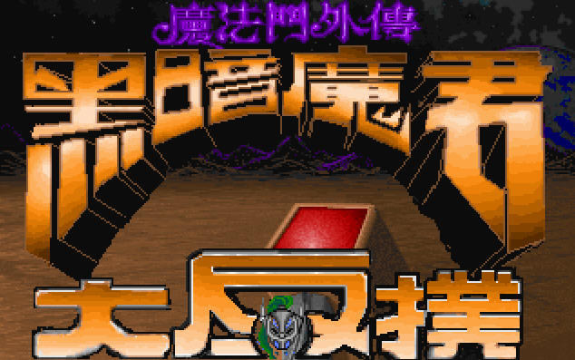 ħ�����⴫:�ڰ�ħ��������������Ӳ�̰�