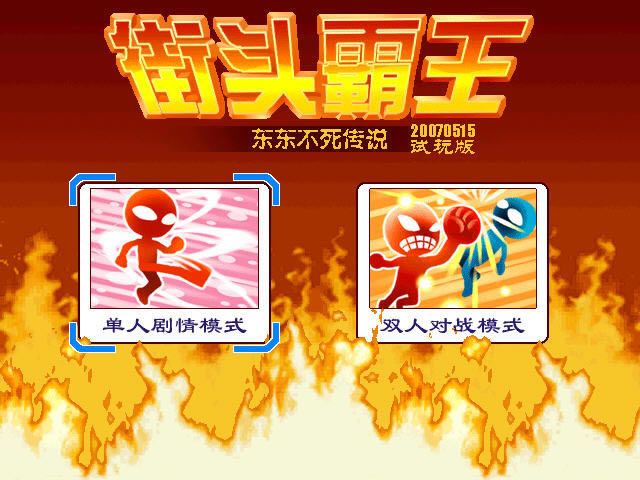 ��ͷ��������������˵����(Street Fighter)����Ӳ�̰�