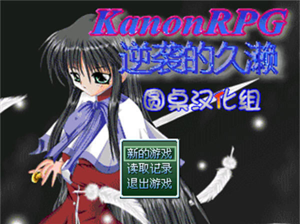 KanonRPG��Ϯ�ľ����������ĺ�����