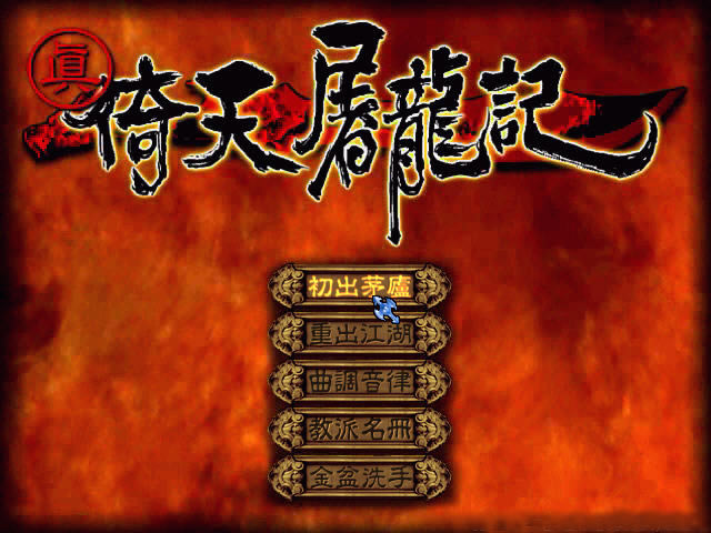 �桤��������������(Heaven Sword And Dragon Sabre)�ⰲװ��