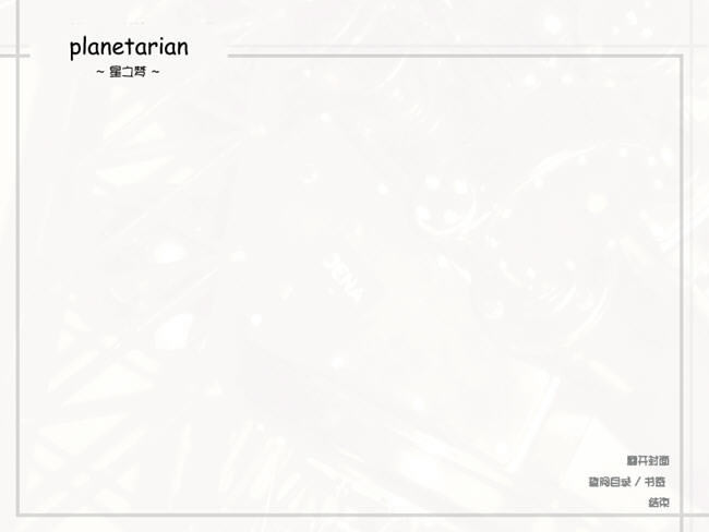 �ǿ��µĹ���-��֮������(Planetarian)�������İ�