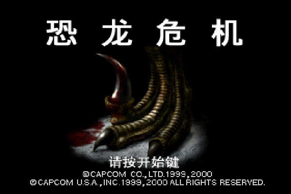 ����Σ������(Dino crisis) ���İ�װ��