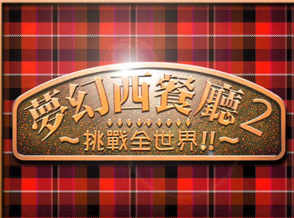 �λ�������2����(bistro2)��������Ӳ�̰�