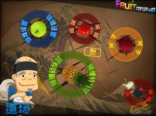 ˮ�����ߵ������İ�-ˮ����������(Fruit Ninja HD)���ĺ�����
