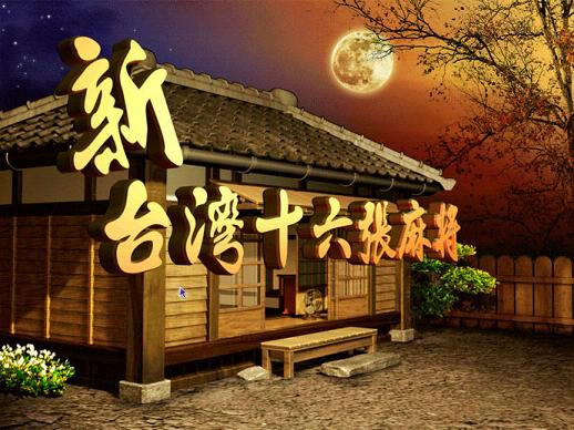 ��̨��ʮ�����齫��������Ӳ�̰�