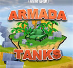̹�˽�������(Armada Tanks)Ӳ�̰�