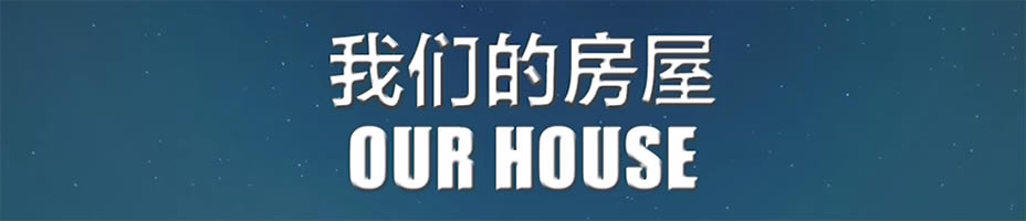 �����ǵķ��ݡ����������ⰲװ��