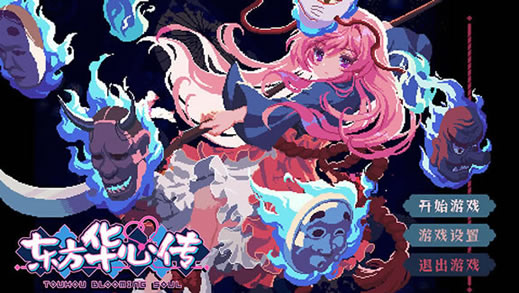 �������Ĵ����أ���δ���ߣ�_�������Ĵ�Touhou Blooming Soul���İ�����
