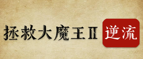 �����ȴ�ħ��2����������Ϸ��