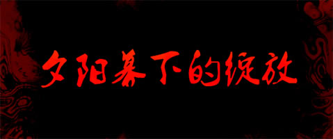 ��Ϧ��Ļ�µ����š����������ⰲװ��