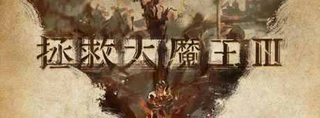 �����ȴ�ħ��3����Ϸ��