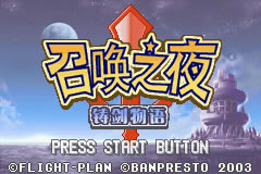 [GBA]�ٻ�֮ҹ���������� �������ĺ���������_�ٻ�֮ҹ��������������