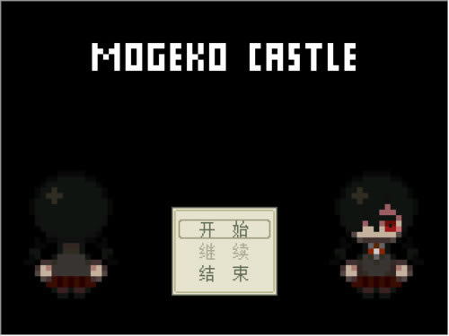 MOGEKO CASTLE v1.06���������ⰲװ������_MOGEKO CASTLE����