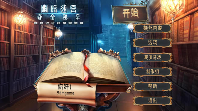 幽暗迷宫6夺命秘辛中文版_幽暗迷宫6:夺命秘辛 简体中文免安装版下载