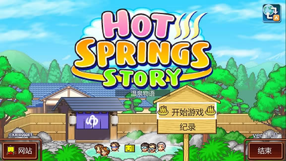 ��Ȫ�������أ���δ���ߣ�_��Ȫ����Hot Springs Story���İ�����